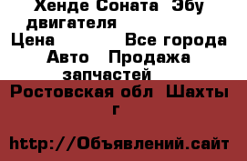 Хенде Соната3 Эбу двигателя G4CP 2.0 16v › Цена ­ 3 000 - Все города Авто » Продажа запчастей   . Ростовская обл.,Шахты г.